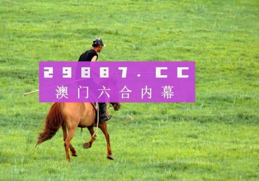 澳門今晚開(kāi)特馬四不像圖,澳門今晚開(kāi)特馬四不像圖——警惕賭博陷阱，遠(yuǎn)離非法賭博活動(dòng)