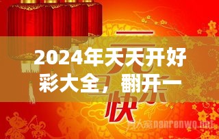 2024年天天開(kāi)好彩,邁向美好未來(lái)，2024年天天開(kāi)好彩