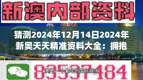 2024新奧天天免費(fèi)資料,揭秘2024新奧天天免費(fèi)資料，探尋背后的真相與機(jī)遇