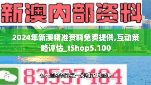 2024新奧正版資料免費(fèi)提拱,探索未來之門，免費(fèi)獲取2024新奧正版資料的途徑