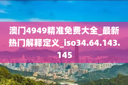 新澳天天彩免費(fèi)資料2024老,關(guān)于新澳天天彩免費(fèi)資料2024老與違法犯罪問(wèn)題的探討