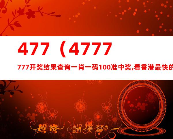 4777777最快香港開碼,探索極速開碼之旅，香港4777777的魅力與挑戰(zhàn)