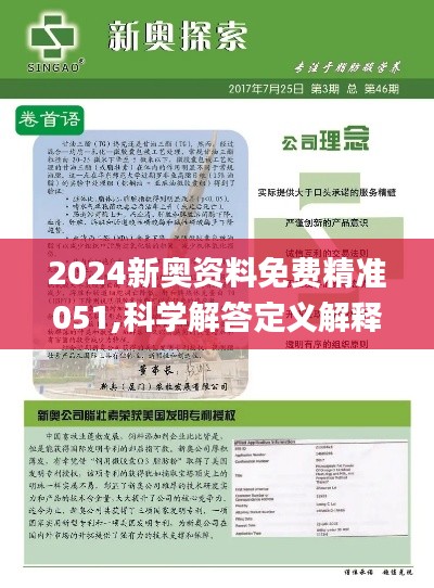 2024新奧資料免費精準071,探索未來，2024新奧資料免費精準獲取之道（071關鍵詞解密）