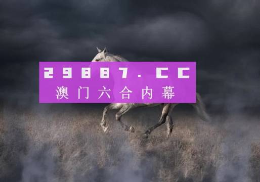 4949澳門(mén)特馬今晚開(kāi)獎(jiǎng)53期,澳門(mén)特馬第53期開(kāi)獎(jiǎng)揭曉，期待與驚喜交織的夜晚