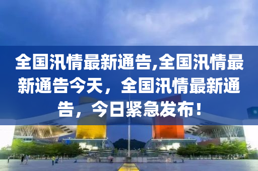 新澳六開彩天天開好彩大全53期,警惕新澳六開彩，遠(yuǎn)離非法彩票活動(dòng)