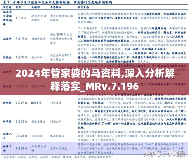 2024年管家婆的馬資料,揭秘2024年管家婆的馬資料——探尋未來趨勢與機(jī)遇