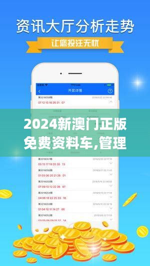 2024新澳門精準(zhǔn)正版免費(fèi)資料,探索新澳門，精準(zhǔn)正版免費(fèi)資料的未來展望（2024版）