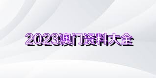 2024澳門資料免費(fèi)大全,權(quán)威資料,澳門資料權(quán)威指南，2024澳門資料免費(fèi)大全權(quán)威解讀