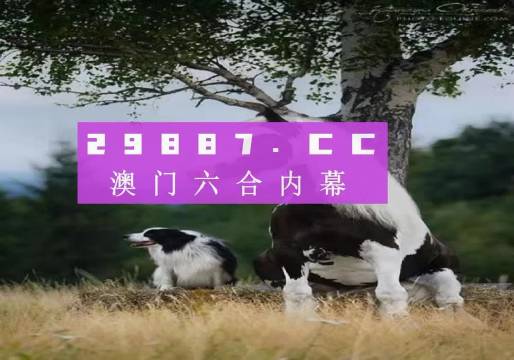 澳門跑狗圖免費(fèi)正版圖2024年,澳門跑狗圖免費(fèi)正版圖2024年，探索正版跑狗圖的魅力與價(jià)值