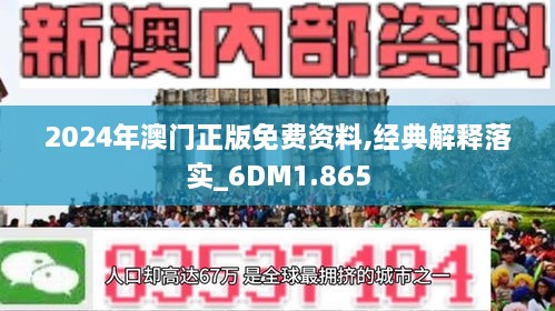 2024澳門免費資料,正版資料,探索澳門正版資料，2024年澳門免費資料的全新世界