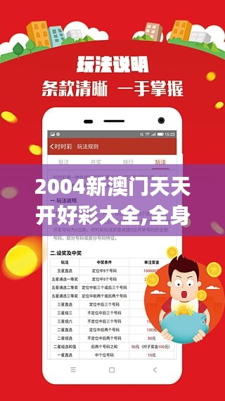 2004年天天開好彩大全,2004年天天開好彩大全——繁榮時代的幸運篇章