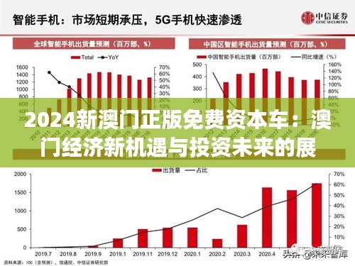 2025新澳門正版免費資料車,澳門正版免費資料車，探索未來的新機遇與挑戰(zhàn)